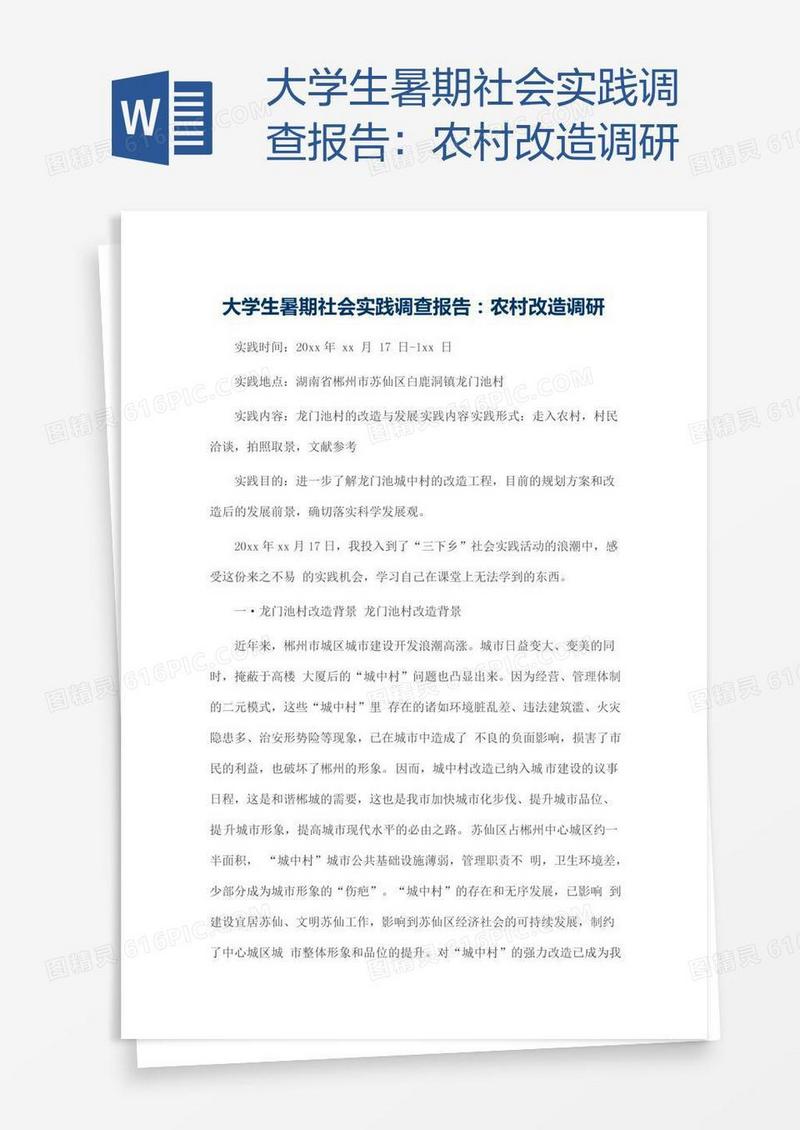 大学生暑期社会实践调查报告：农村改造调研