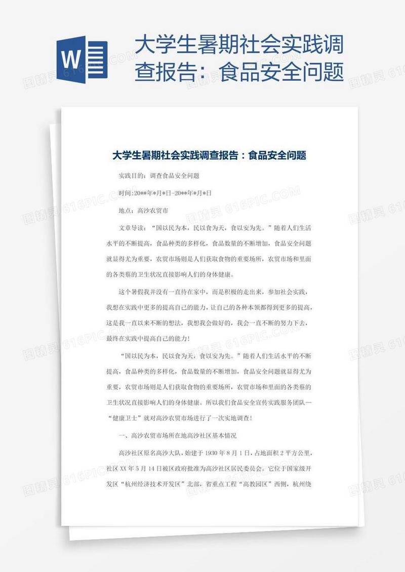 大学生暑期社会实践调查报告：食品安全问题