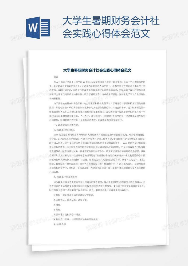 大学生暑期财务会计社会实践心得体会范文