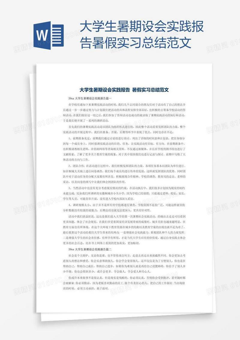 大学生暑期设会实践报告暑假实习总结范文