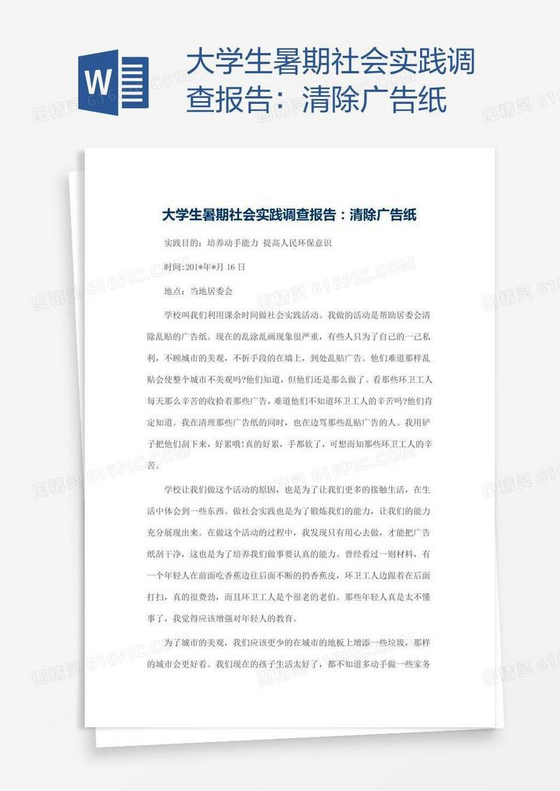 大学生暑期社会实践调查报告：清除广告纸
