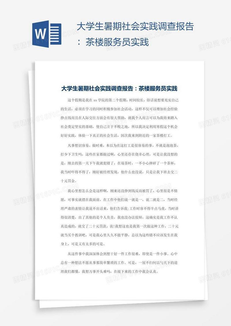 大学生暑期社会实践调查报告：茶楼服务员实践