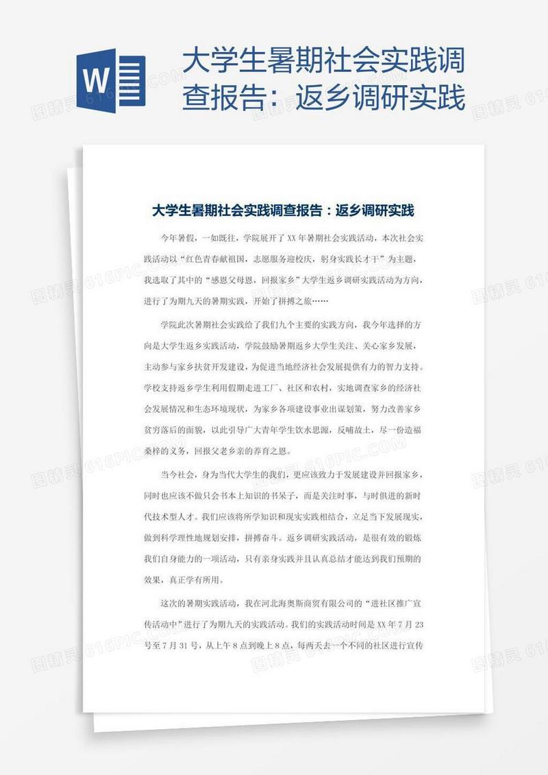 大学生暑期社会实践调查报告：返乡调研实践