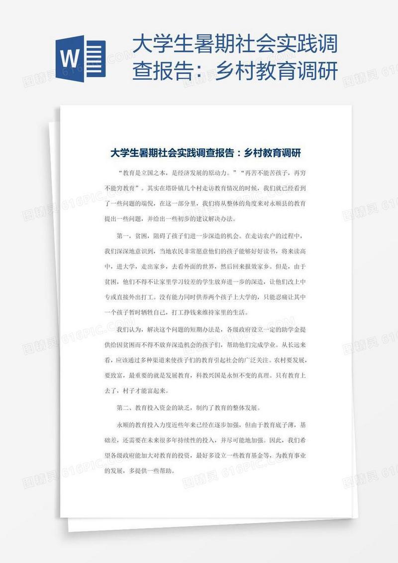 大学生暑期社会实践调查报告：乡村教育调研