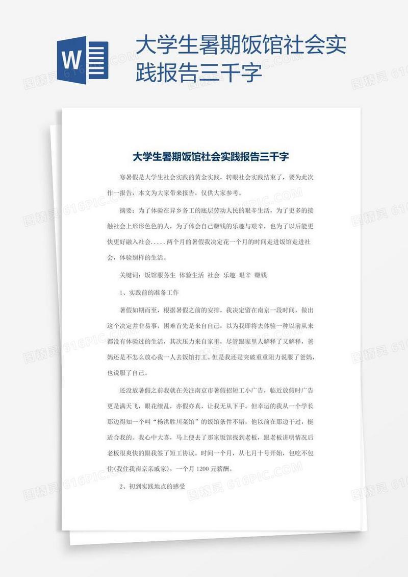 大学生暑期饭馆社会实践报告三千字