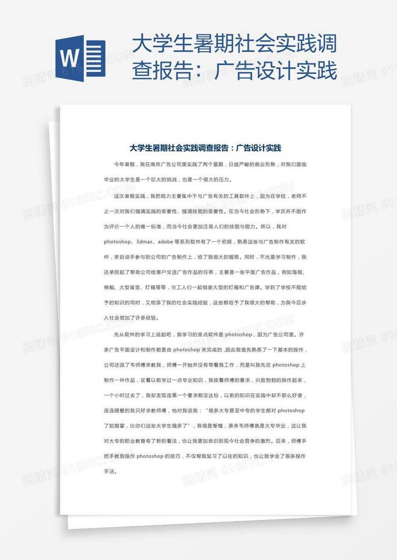 大学生暑期社会实践调查报告：广告设计实践