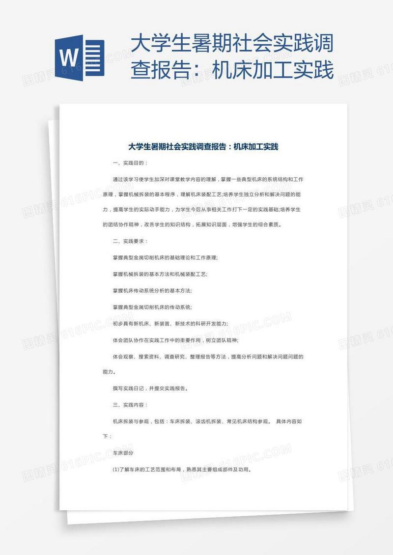大学生暑期社会实践调查报告：机床加工实践