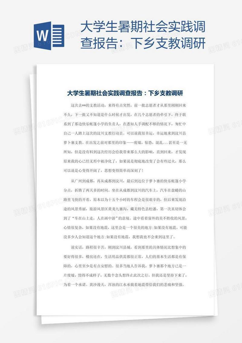 大学生暑期社会实践调查报告：下乡支教调研