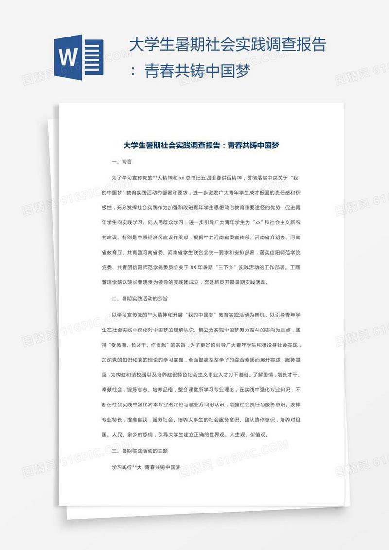 大学生暑期社会实践调查报告：青春共铸中国梦