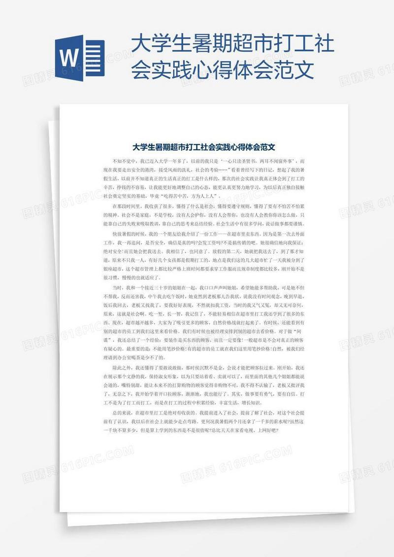 大学生暑期超市打工社会实践心得体会范文
