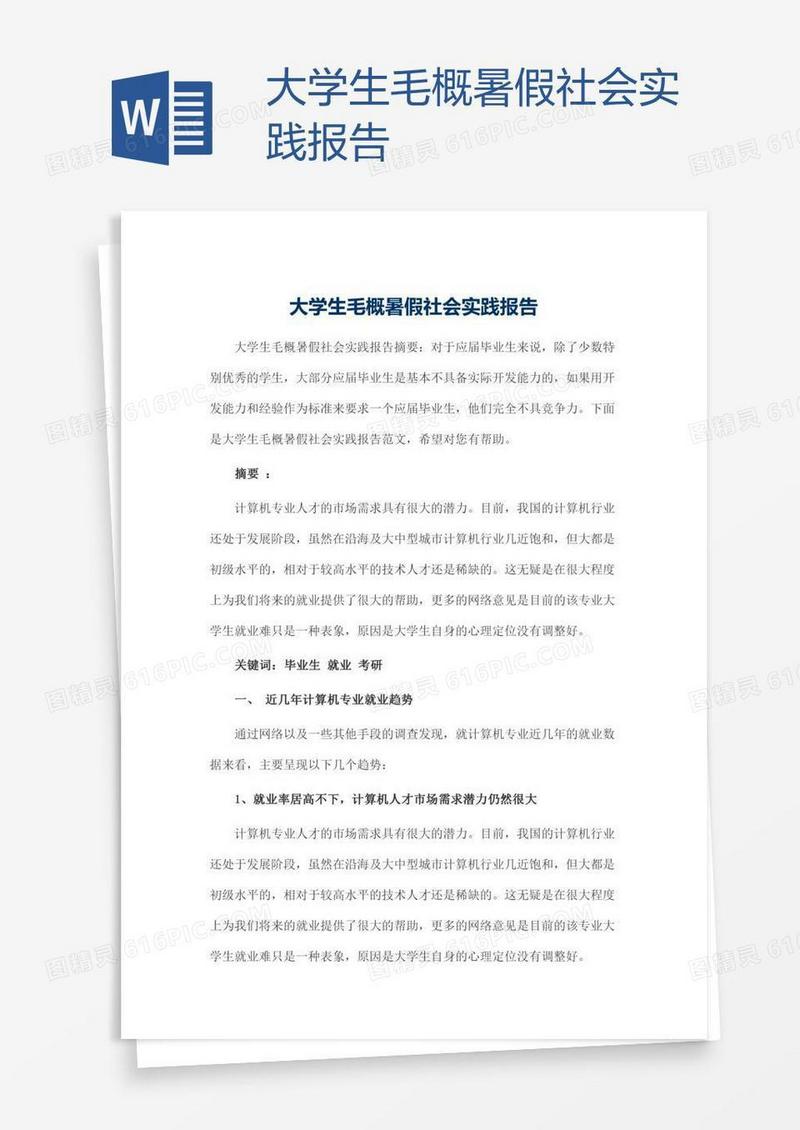 大学生毛概暑假社会实践报告