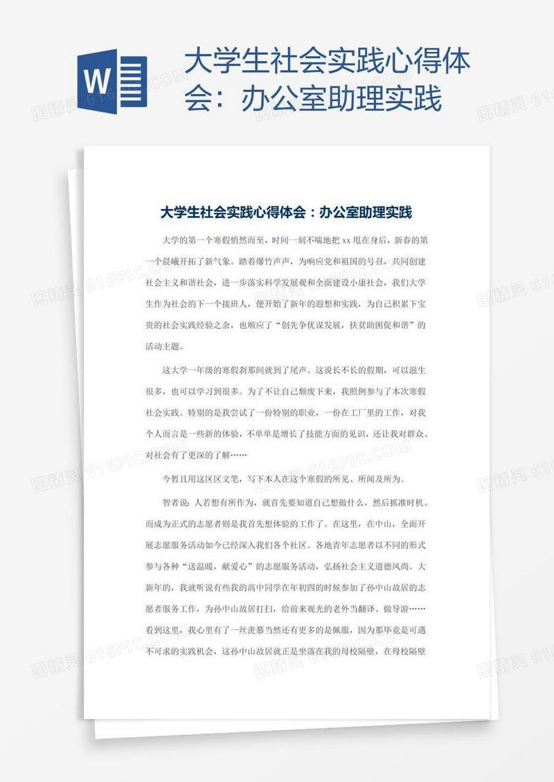 大学生社会实践心得体会：办公室助理实践