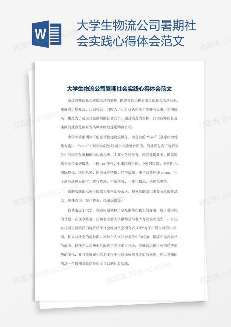 大学生物流公司暑期社会实践心得体会范文