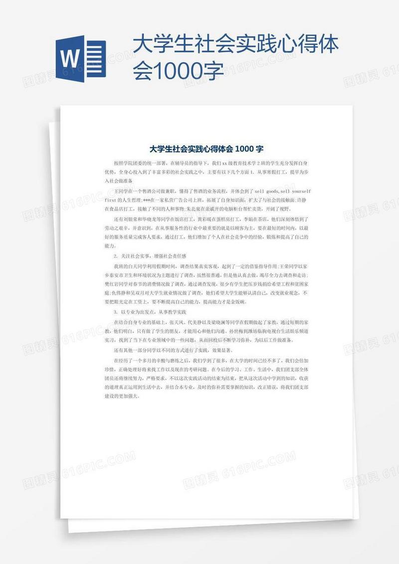 大学生社会实践心得体会1000字