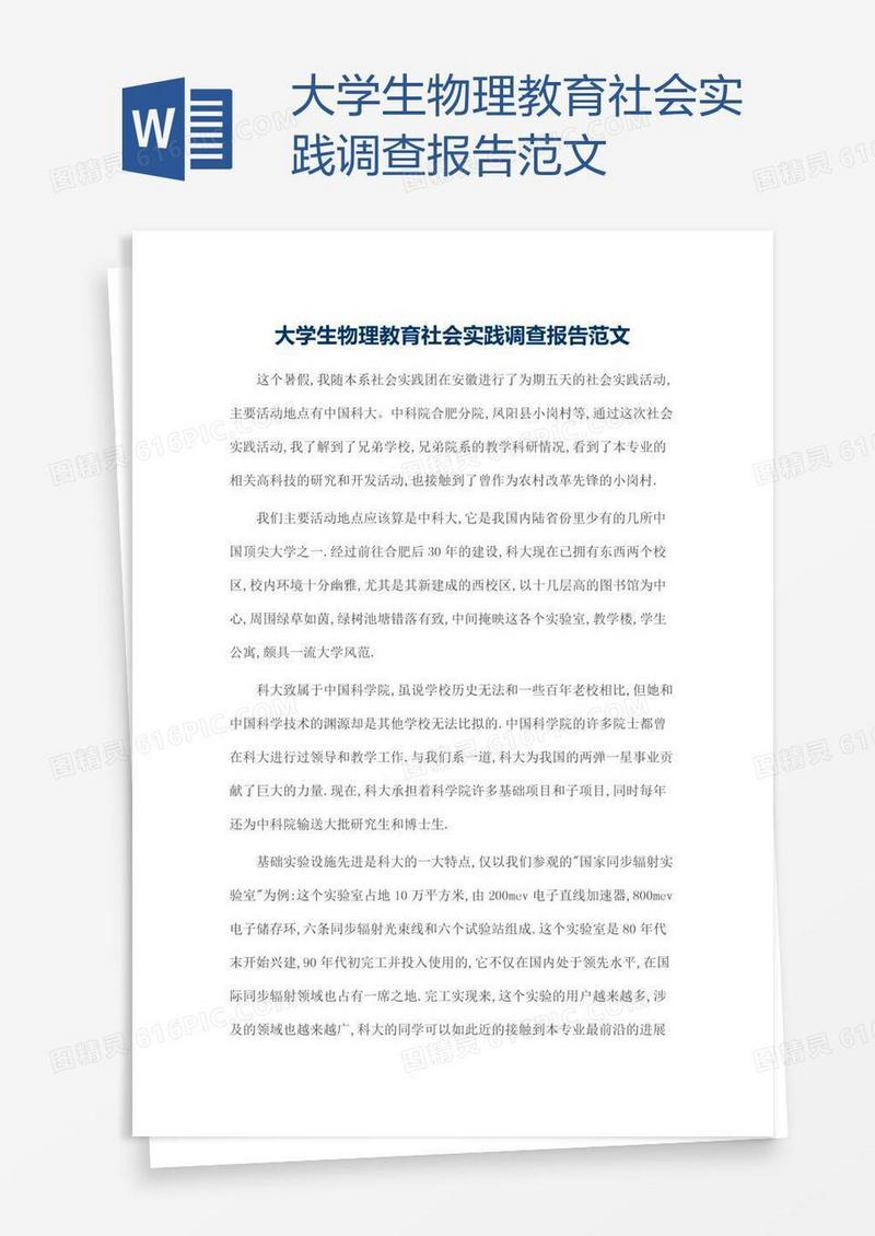 大学生物理教育社会实践调查报告范文
