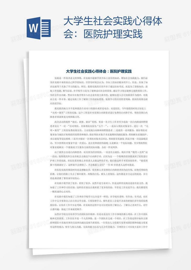 大学生社会实践心得体会：医院护理实践