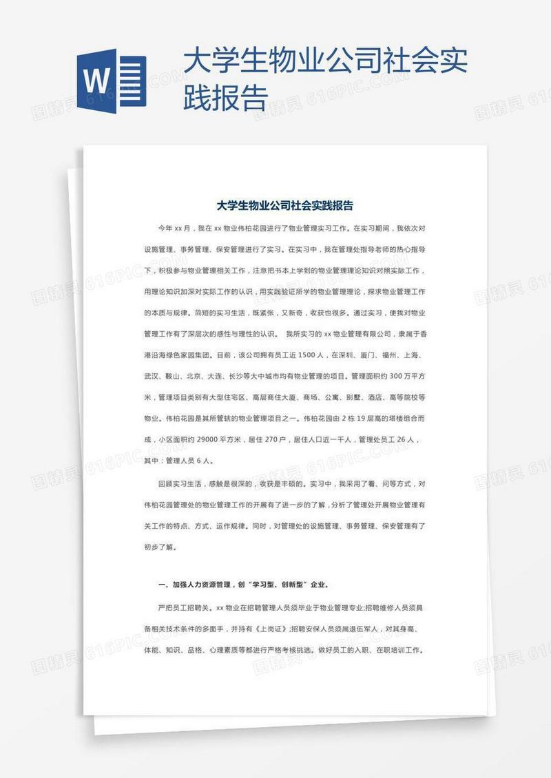 大学生物业公司社会实践报告
