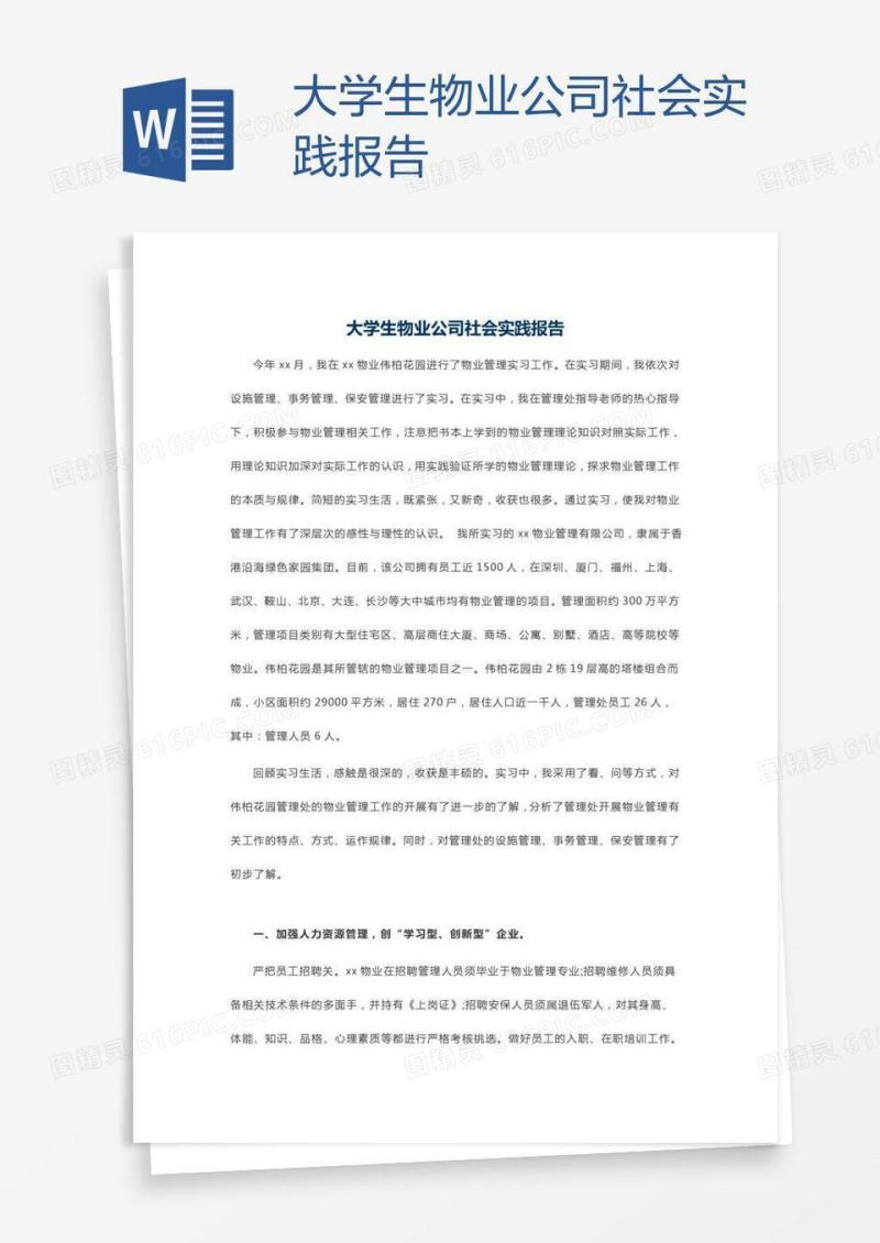 大学生物业公司社会实践报告