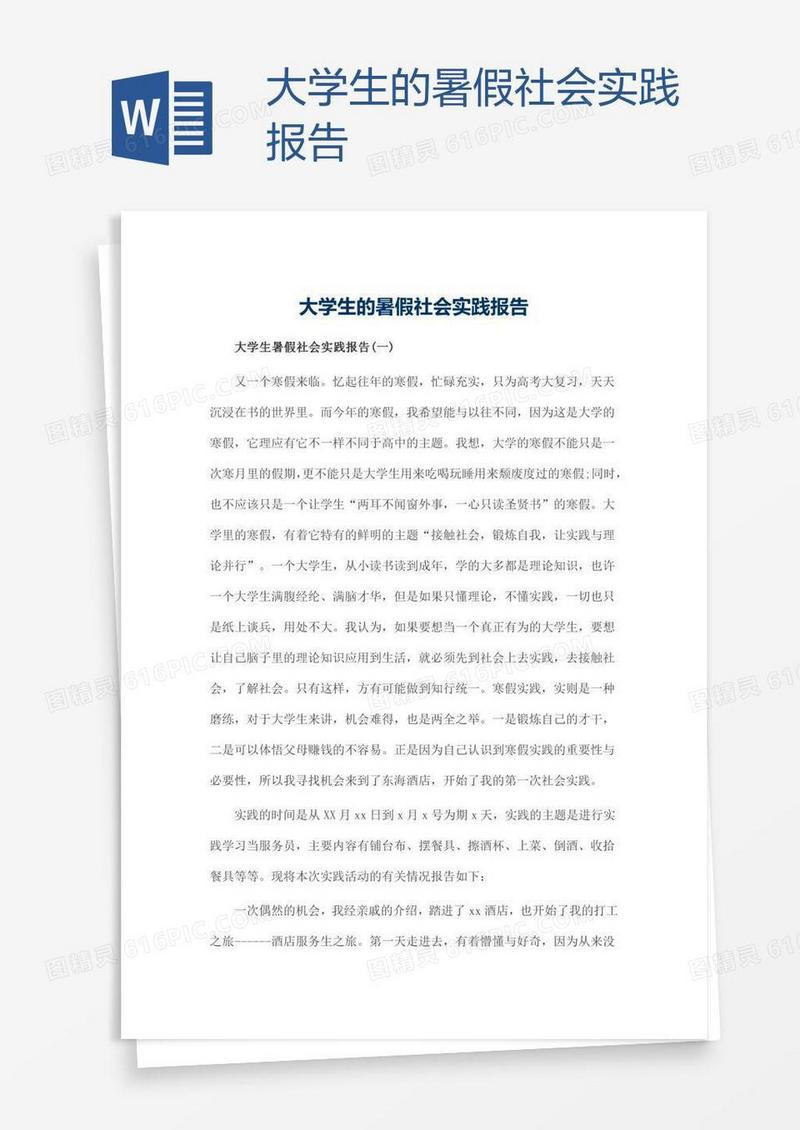 大学生的暑假社会实践报告