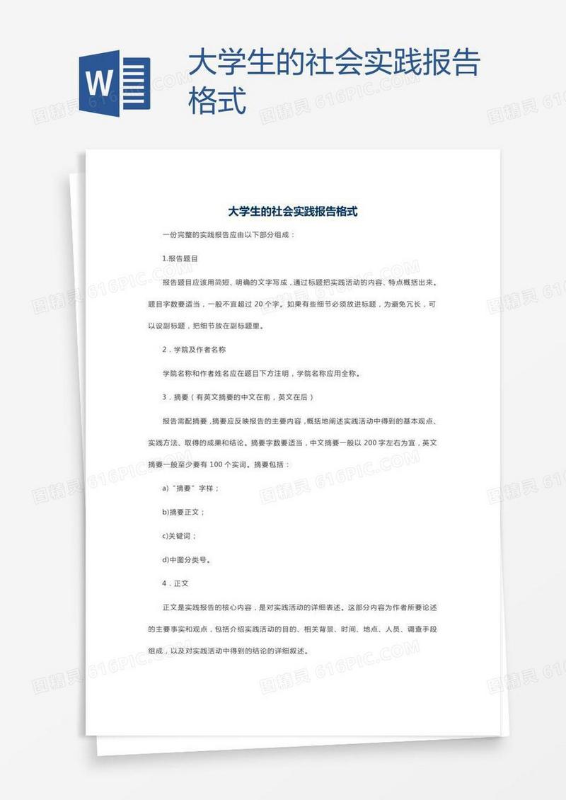 大学生的社会实践报告格式