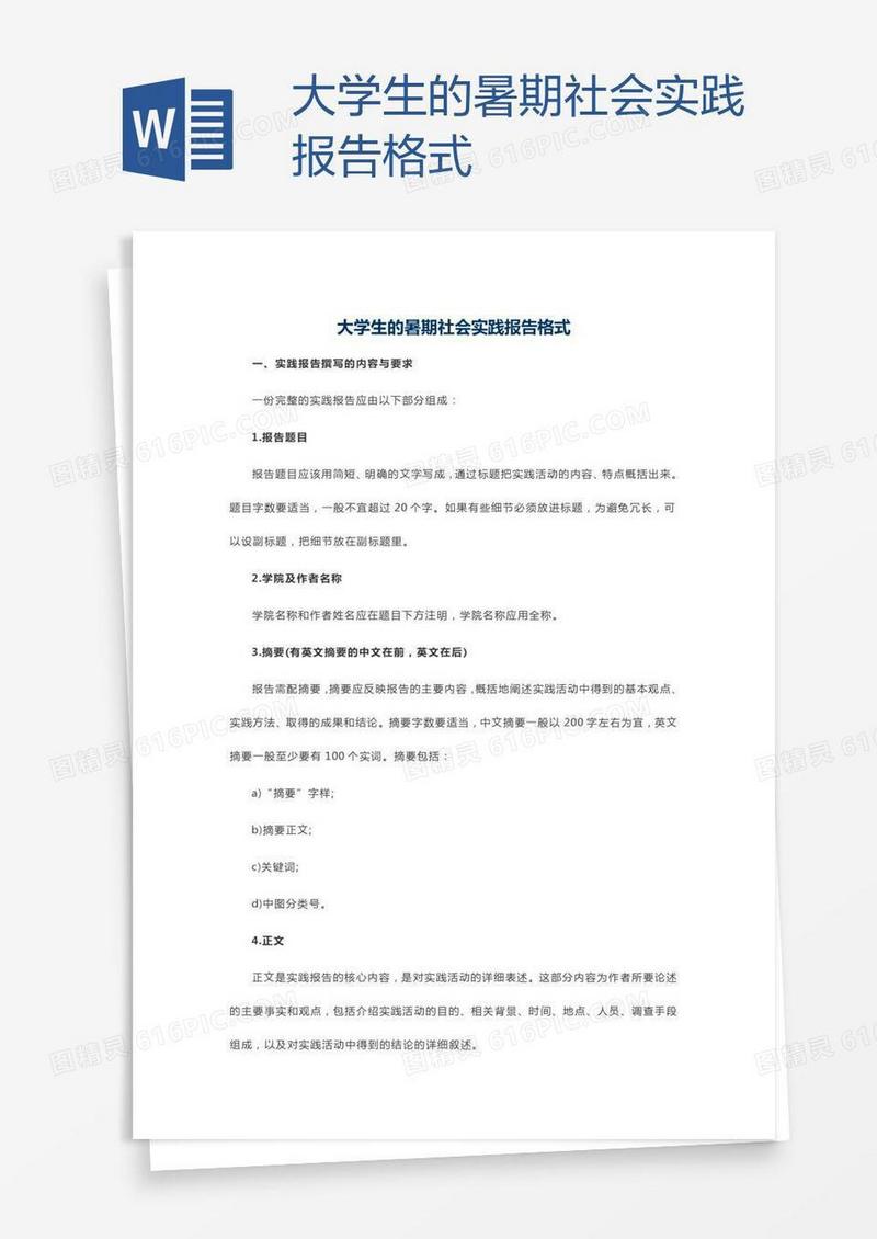 大学生的暑期社会实践报告格式