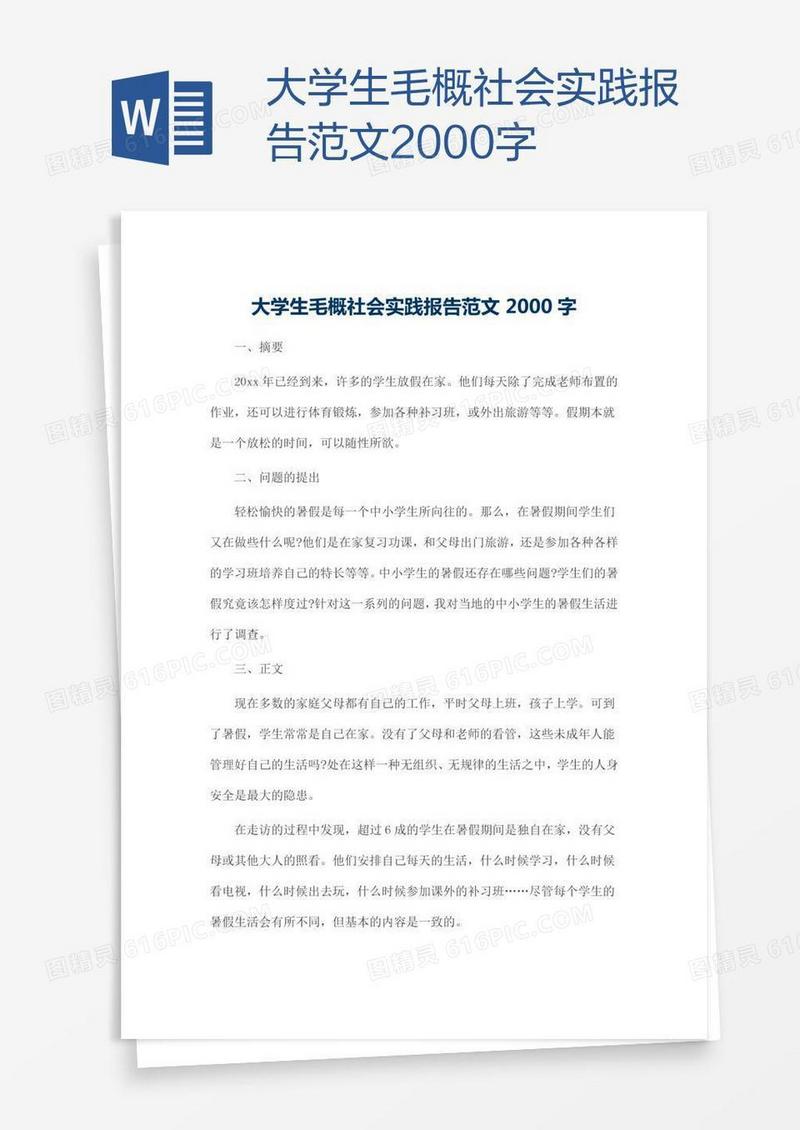 大学生毛概社会实践报告范文2000字