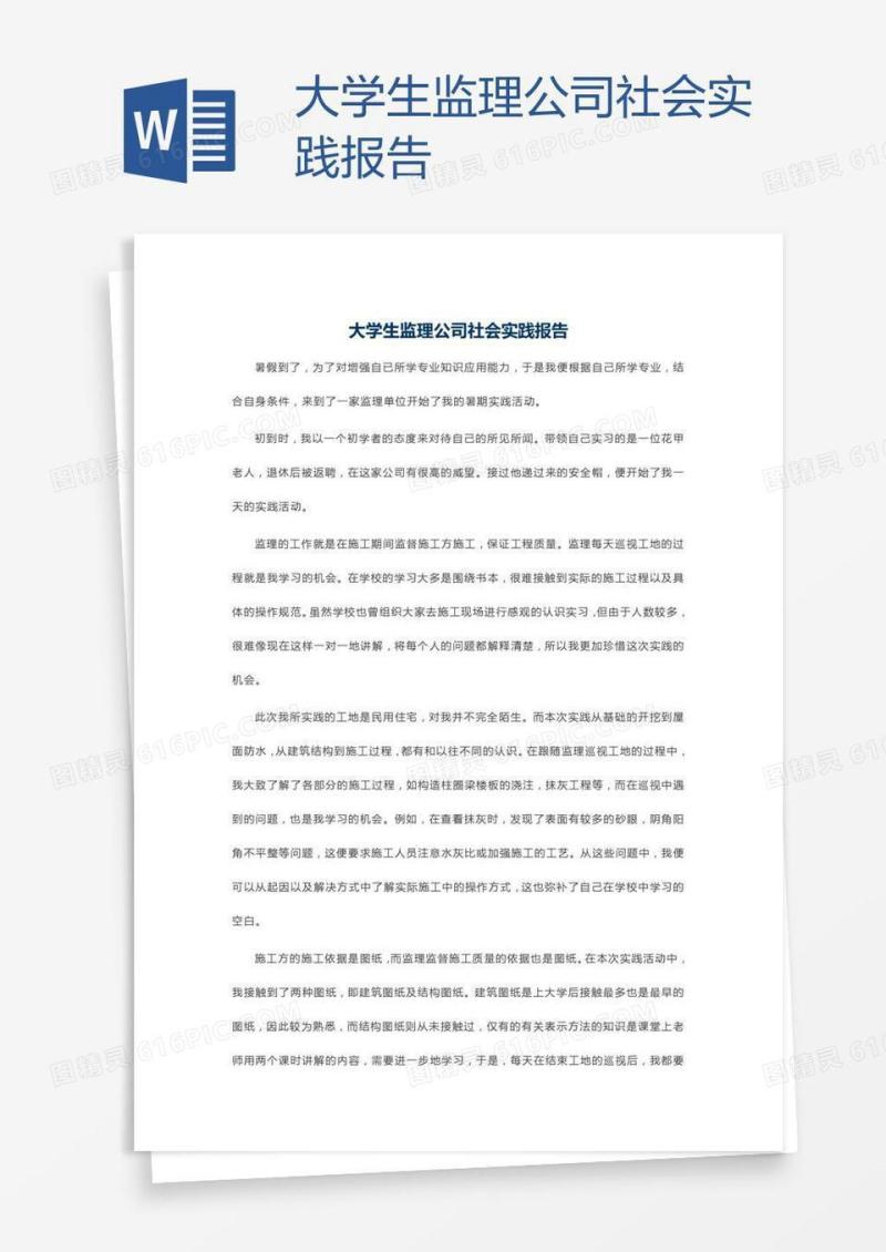 大学生监理公司社会实践报告
