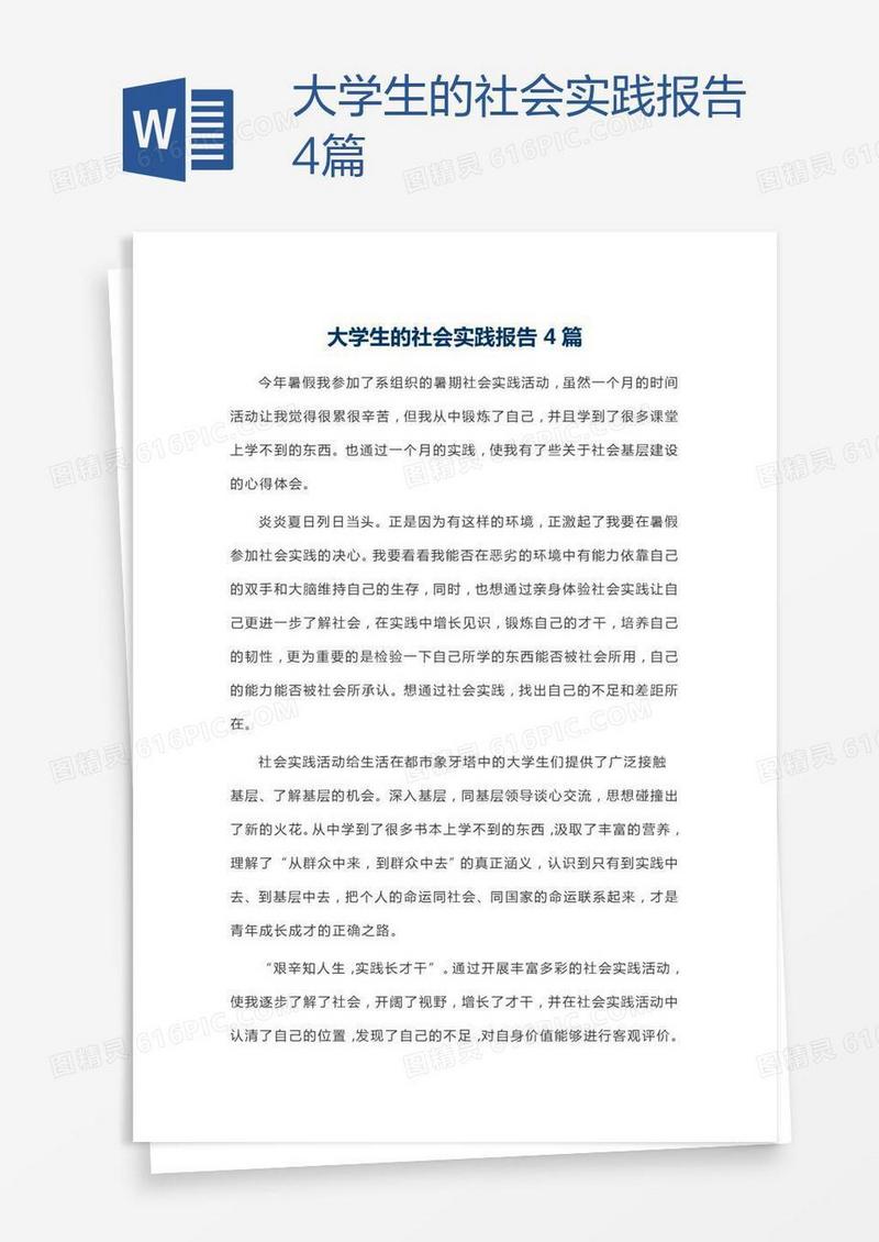 大学生的社会实践报告4篇