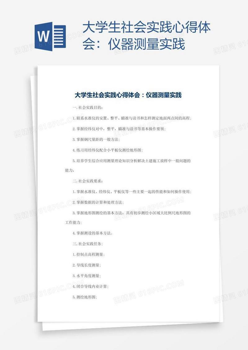 大学生社会实践心得体会：仪器测量实践