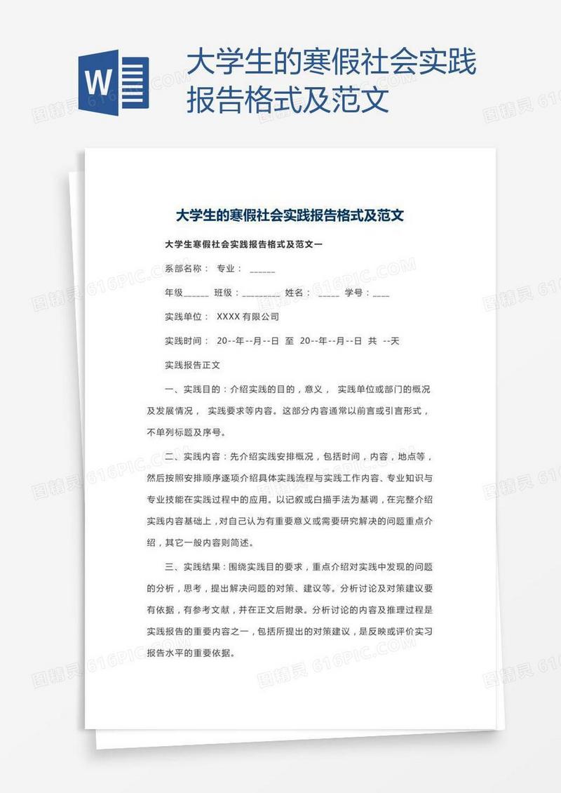 大学生的寒假社会实践报告格式及范文