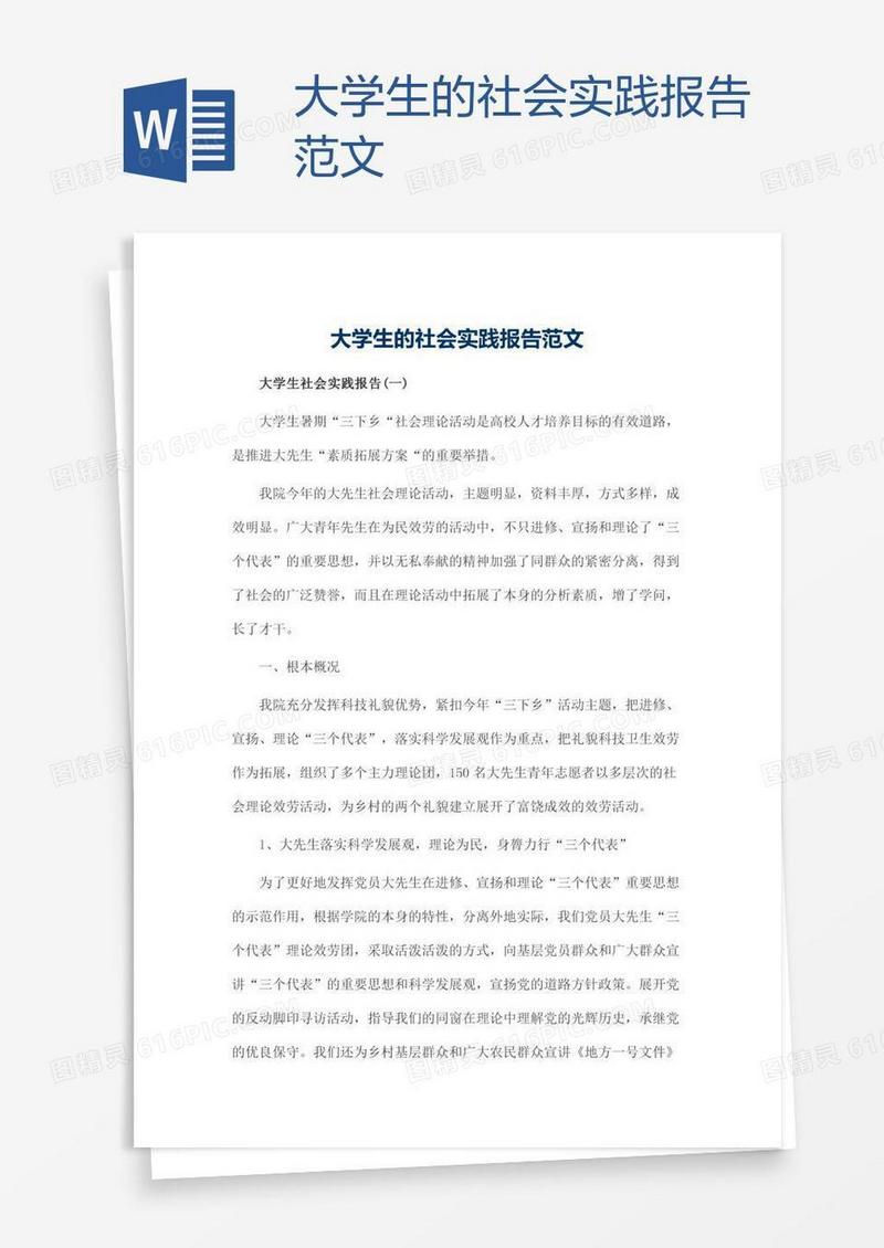 大学生的社会实践报告范文