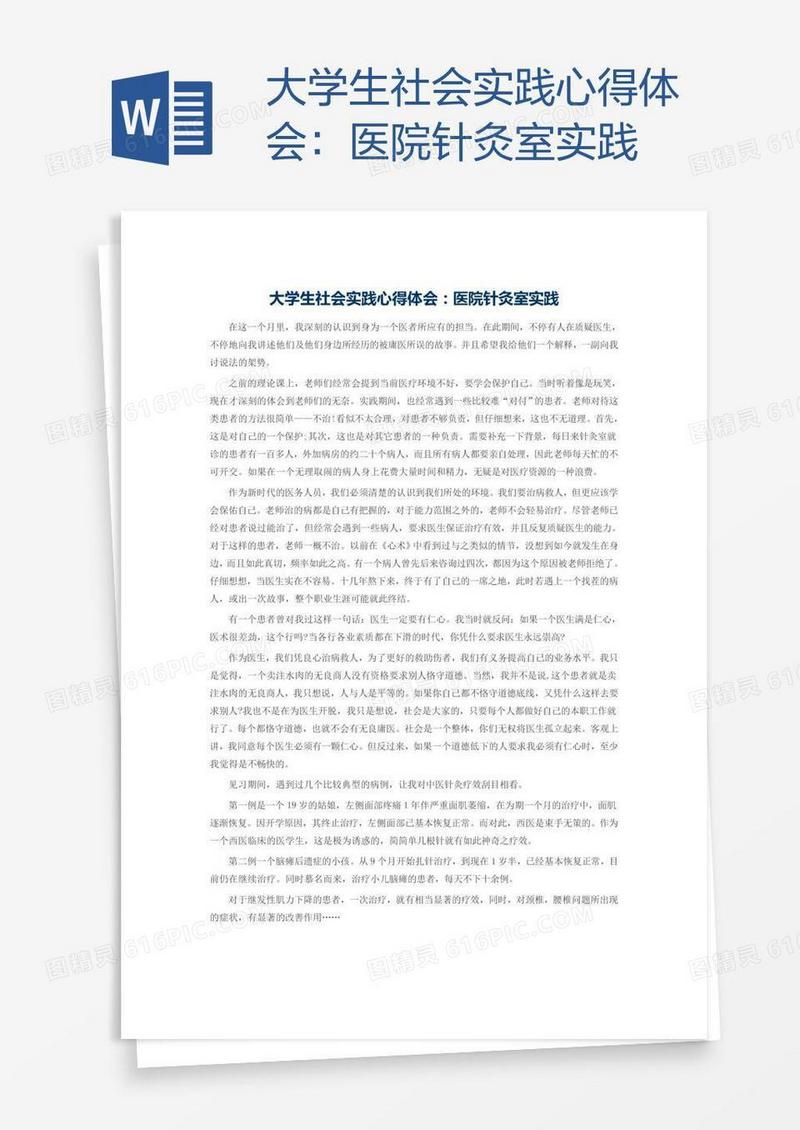 大学生社会实践心得体会：医院针灸室实践