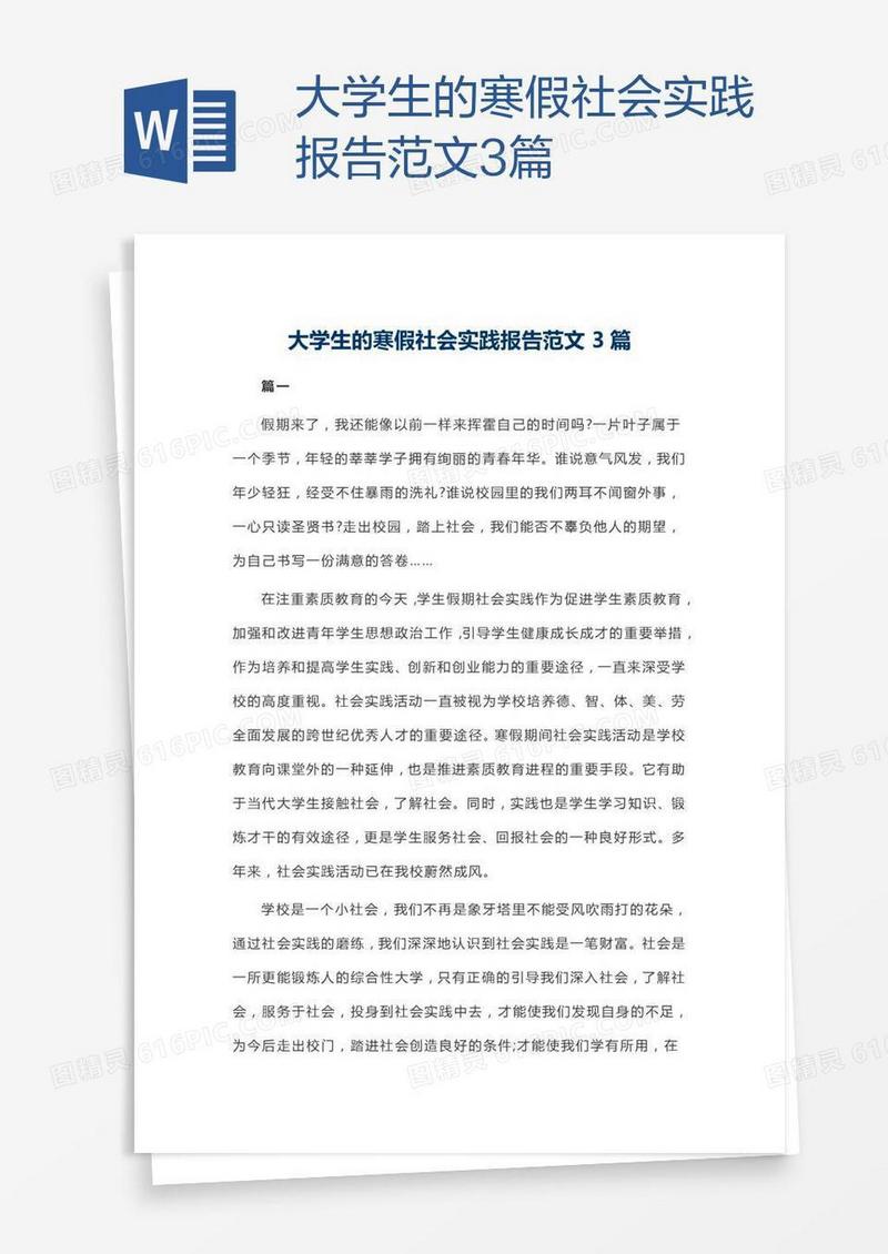 大学生的寒假社会实践报告范文3篇