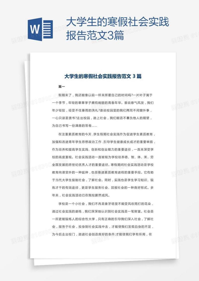 大学生的寒假社会实践报告范文3篇