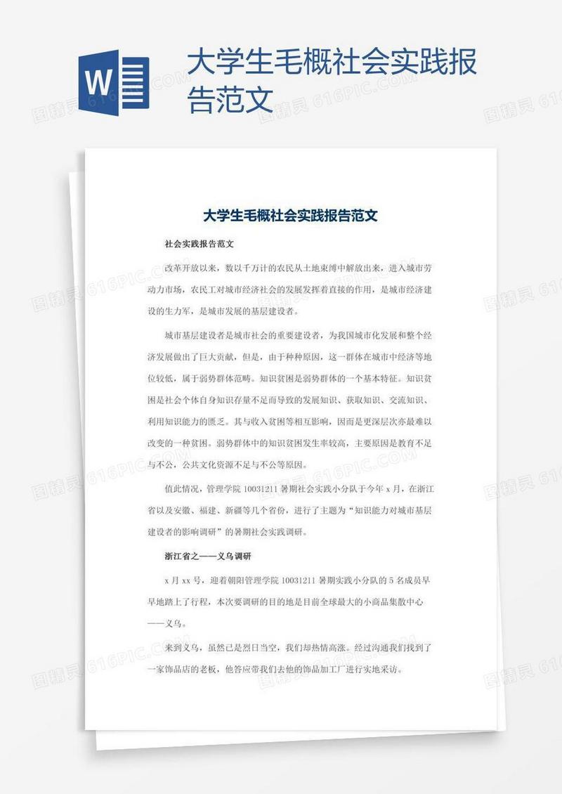 大学生毛概社会实践报告范文