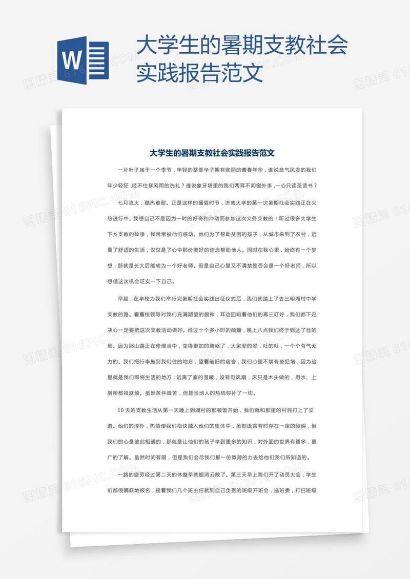 大学生的暑期支教社会实践报告范文