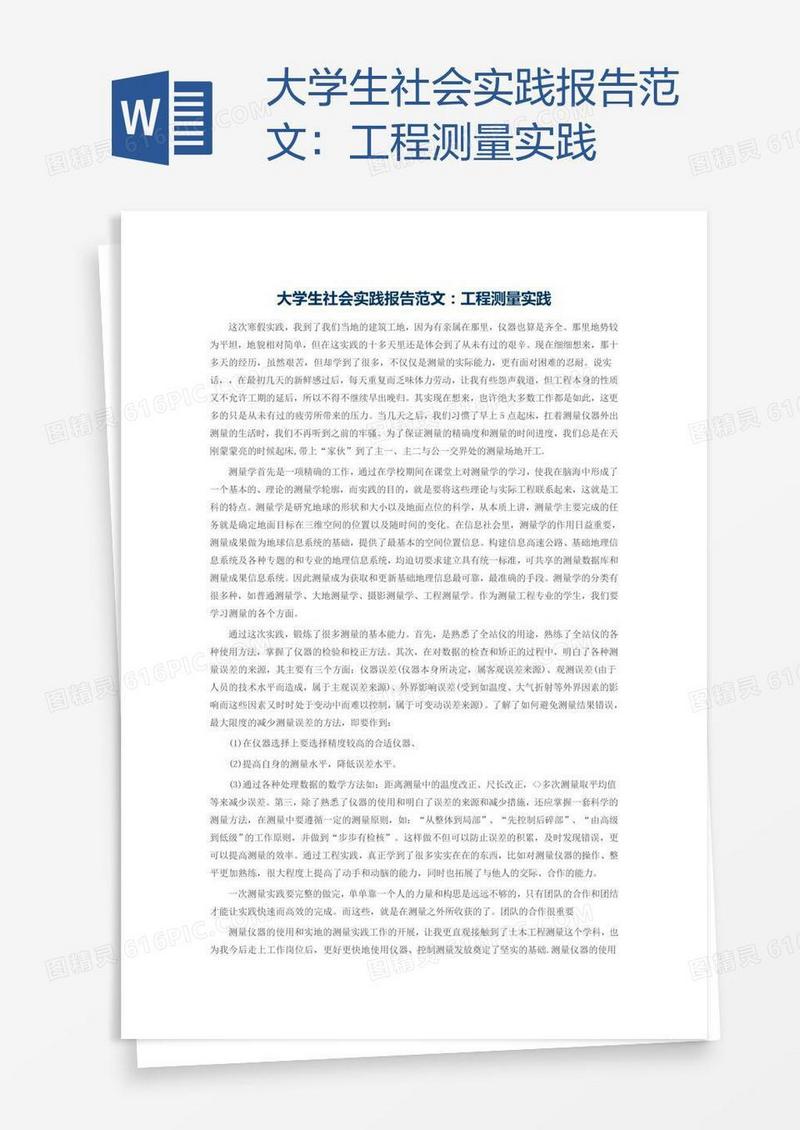 大学生社会实践报告范文：工程测量实践