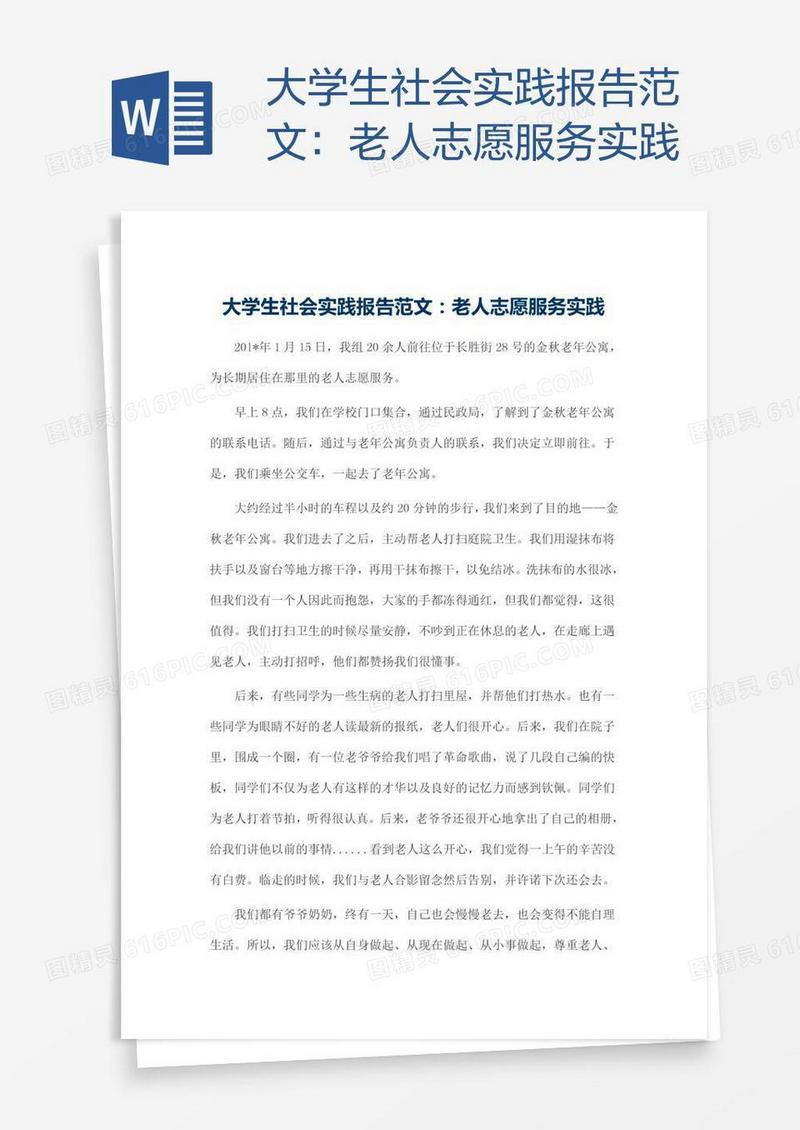 大学生社会实践报告范文：老人志愿服务实践