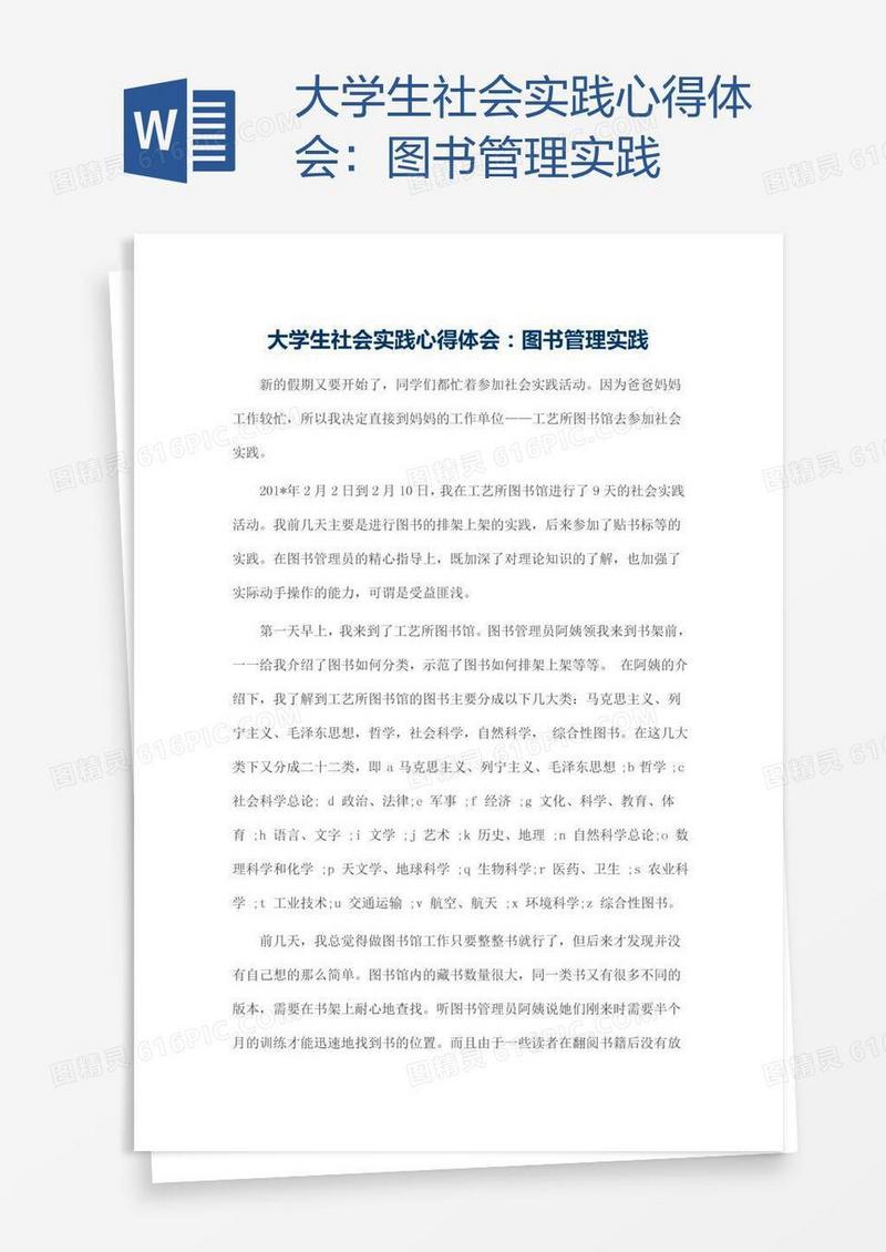 大学生社会实践心得体会：图书管理实践