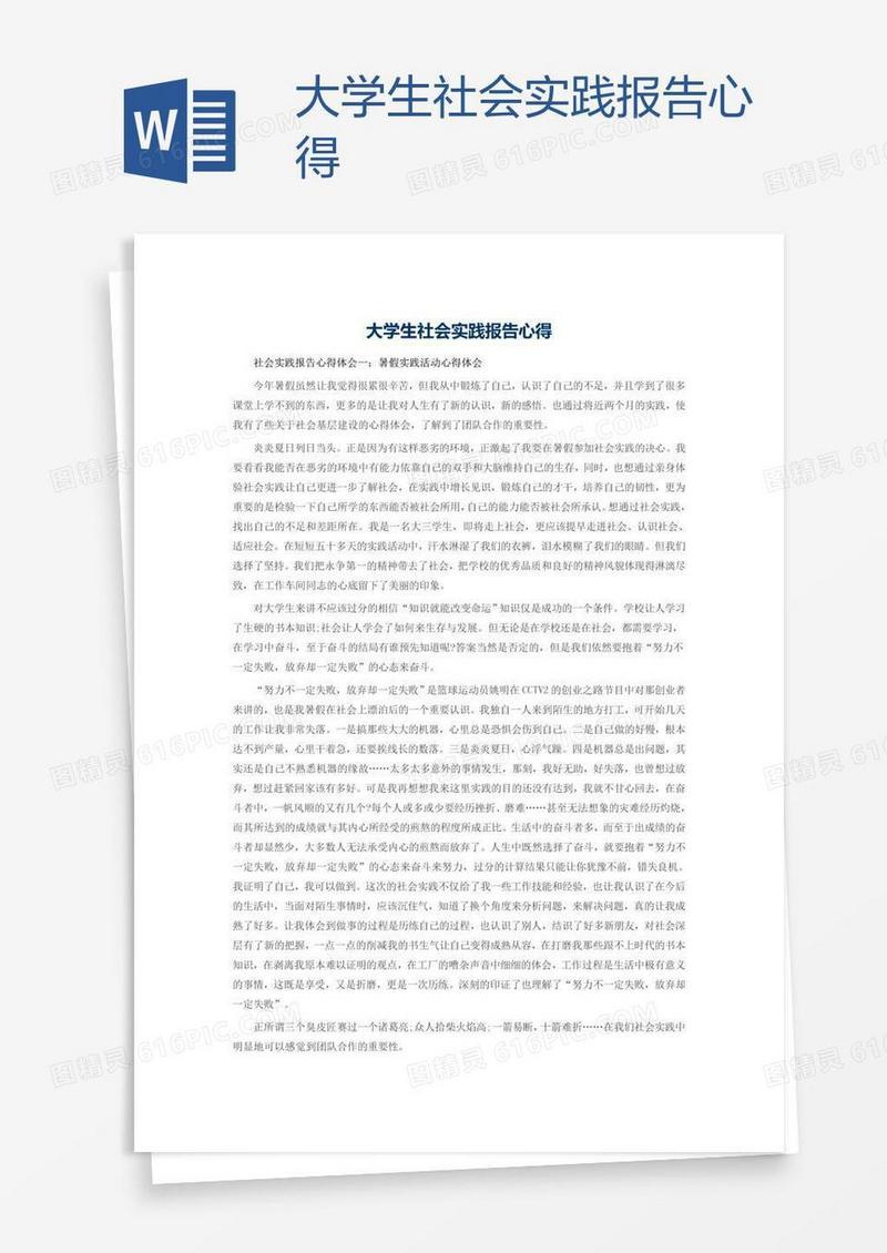 大学生社会实践报告心得