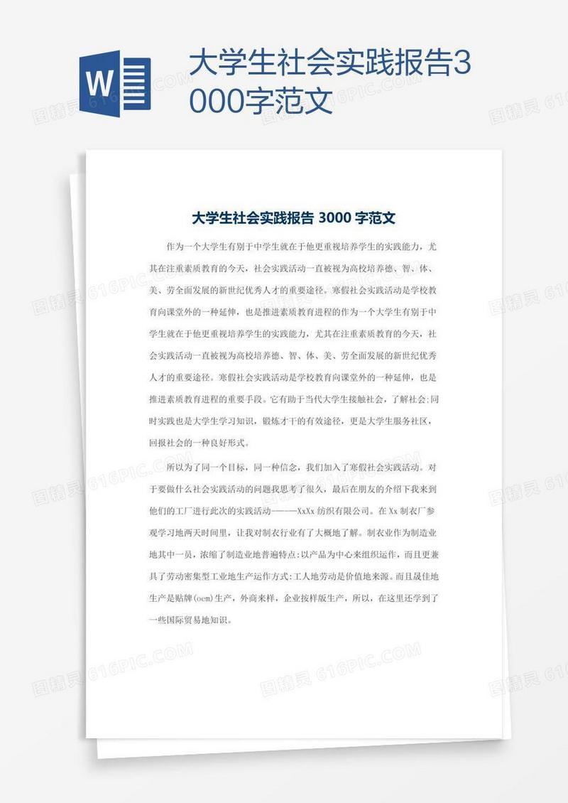 大学生社会实践报告3000字范文