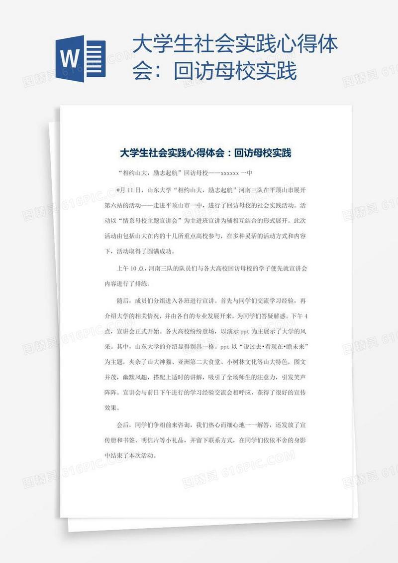 大学生社会实践心得体会：回访母校实践