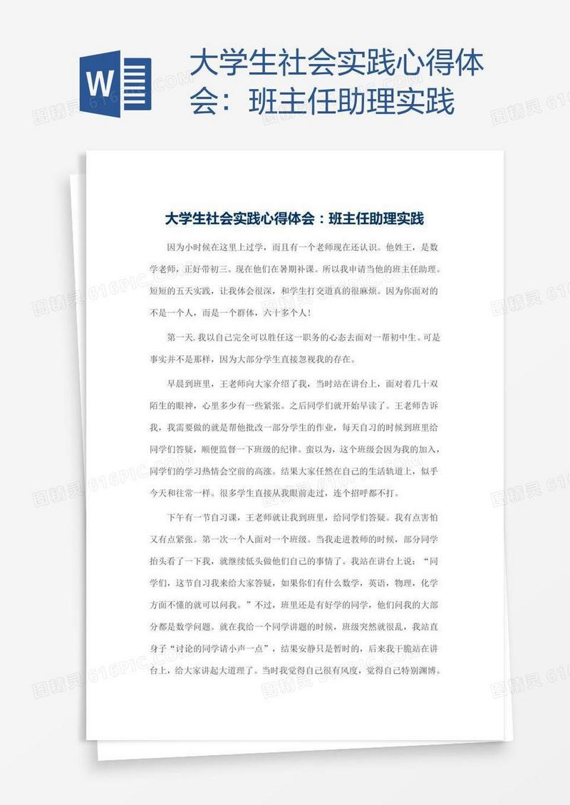 大学生社会实践心得体会：班主任助理实践
