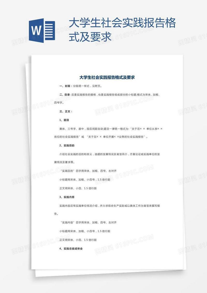 大学生社会实践报告格式及要求