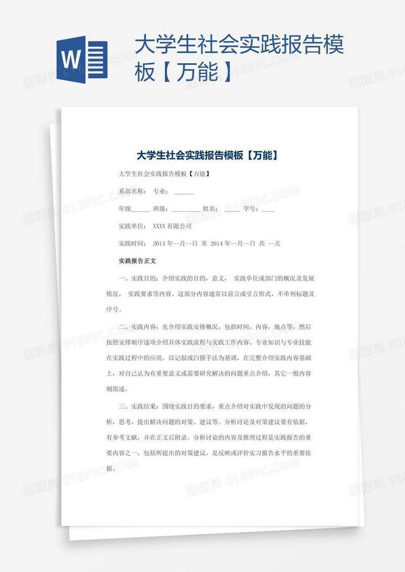 大学生社会实践报告模板【万能】