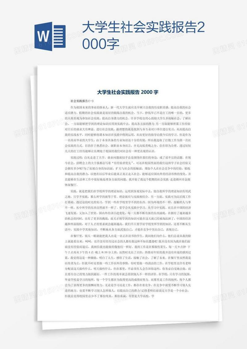 大学生社会实践报告2000字