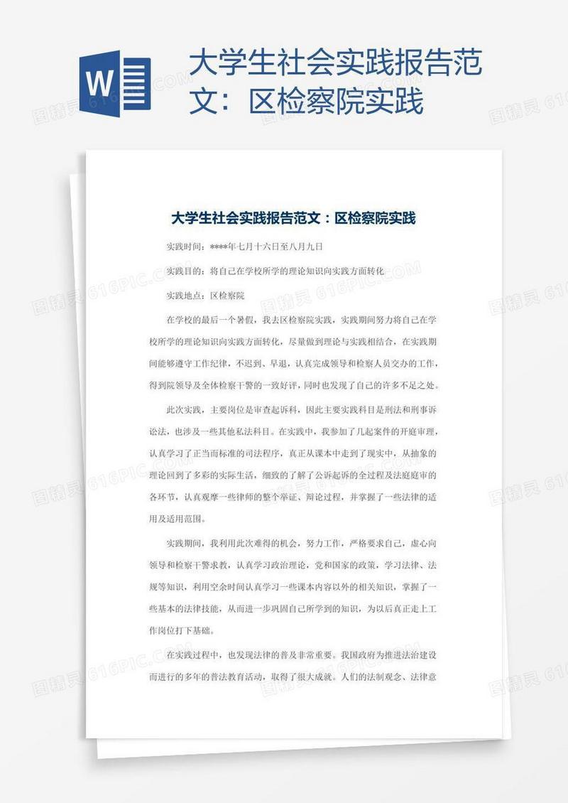 大学生社会实践报告范文：区检察院实践