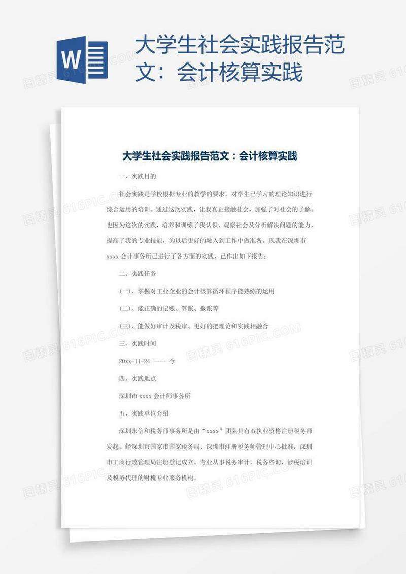 大学生社会实践报告范文：会计核算实践
