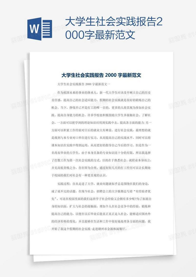 大学生社会实践报告2000字最新范文