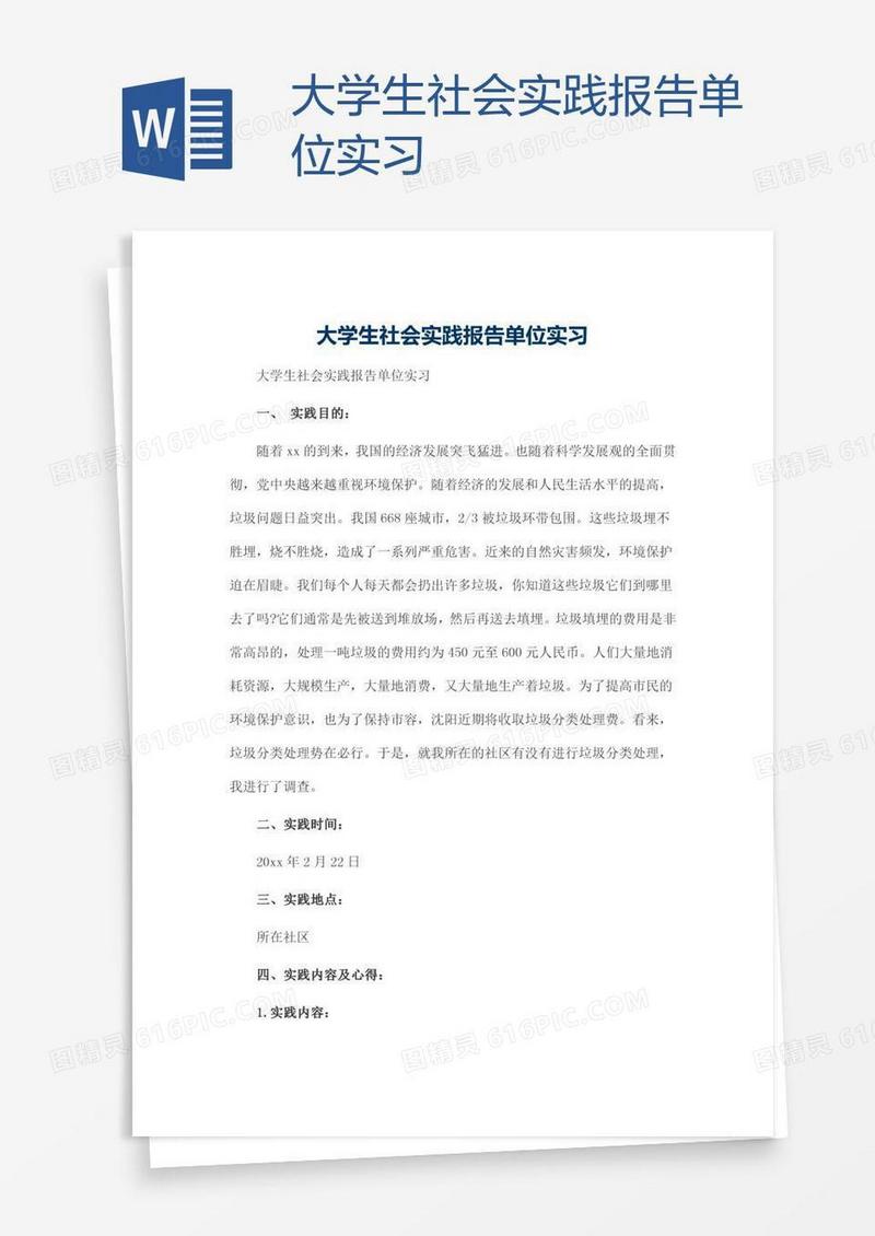 大学生社会实践报告单位实习